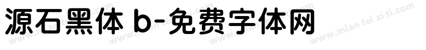 源石黑体 b字体转换